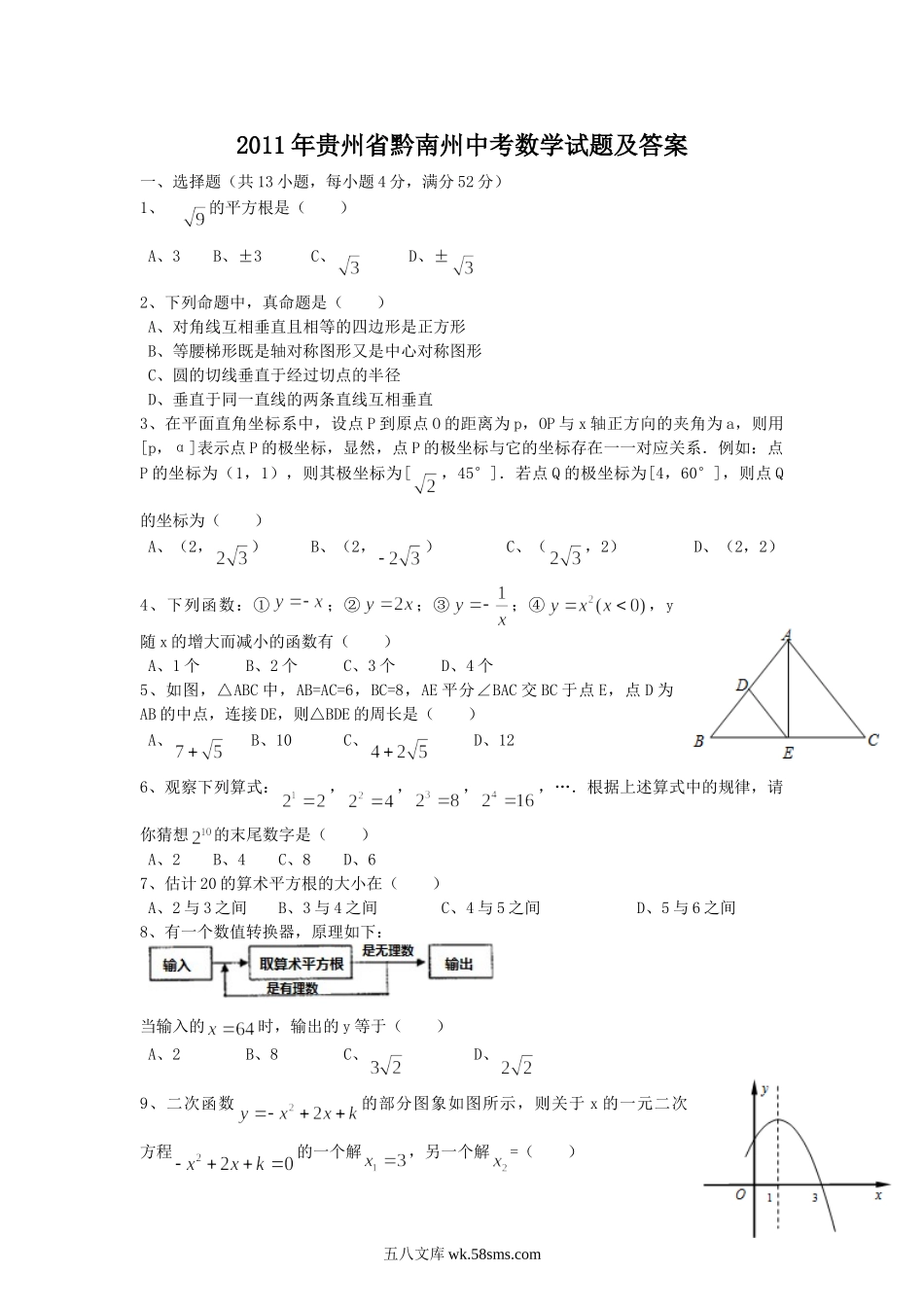 2011年贵州省黔南州中考数学试题及答案.doc_第1页