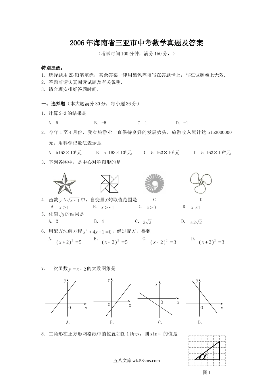 2006年海南省三亚市中考数学真题及答案.doc_第1页