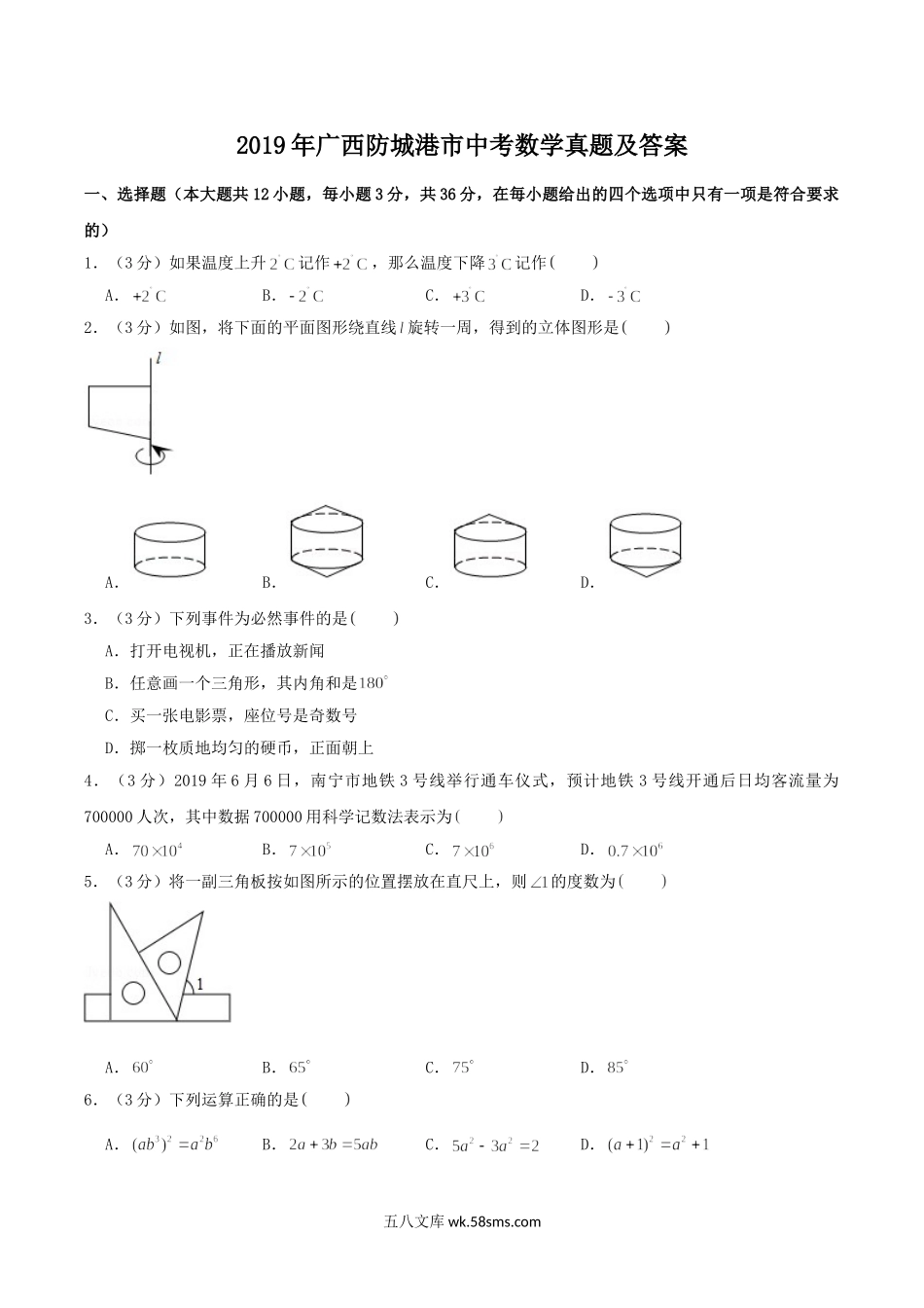 2019年广西防城港市中考数学真题及答案.doc_第1页