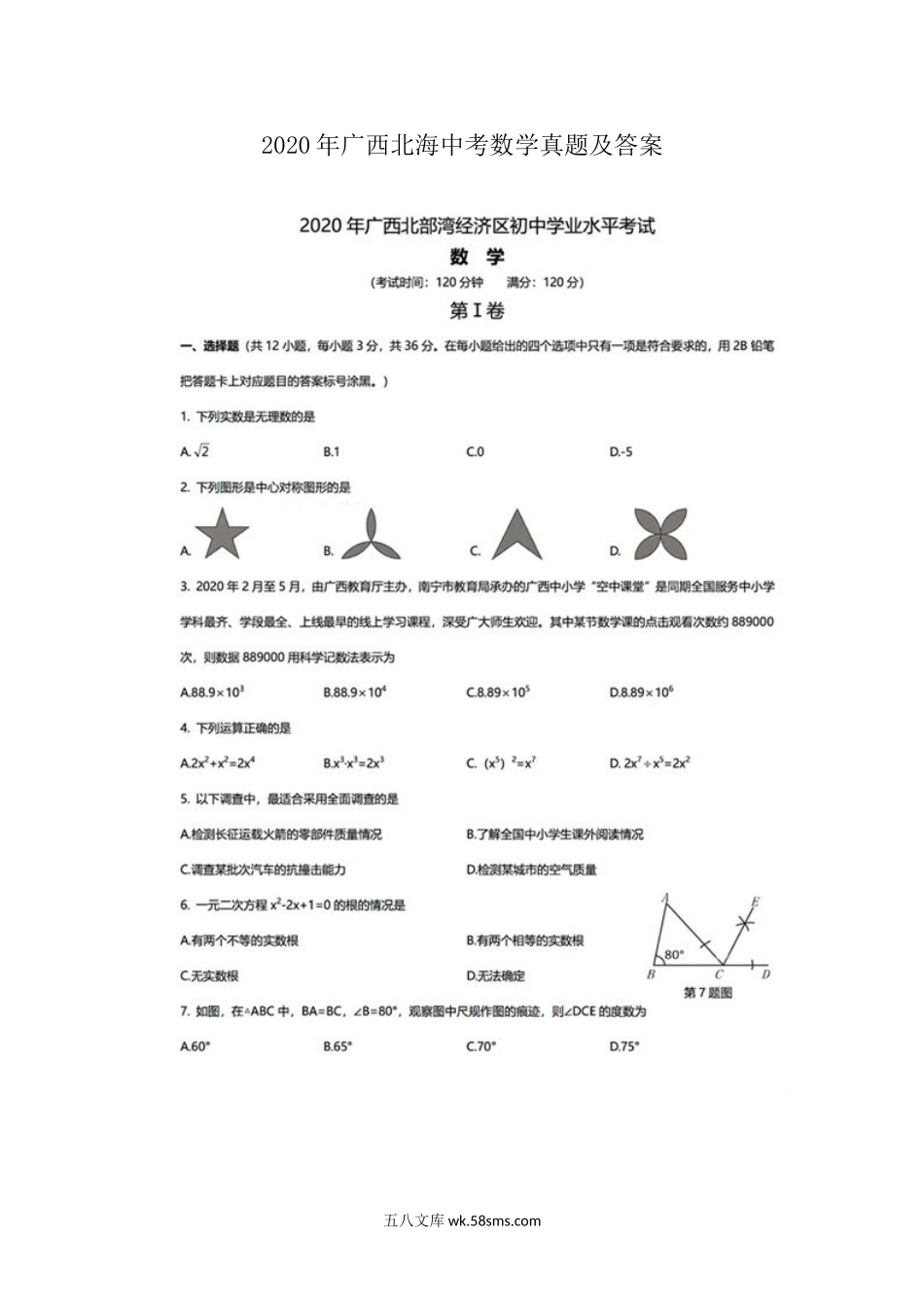 2020年广西北海中考数学真题及答案.doc_第1页