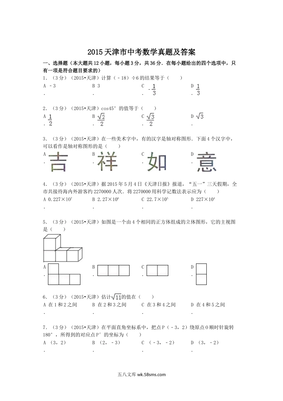 2015天津市中考数学真题及答案.doc_第1页