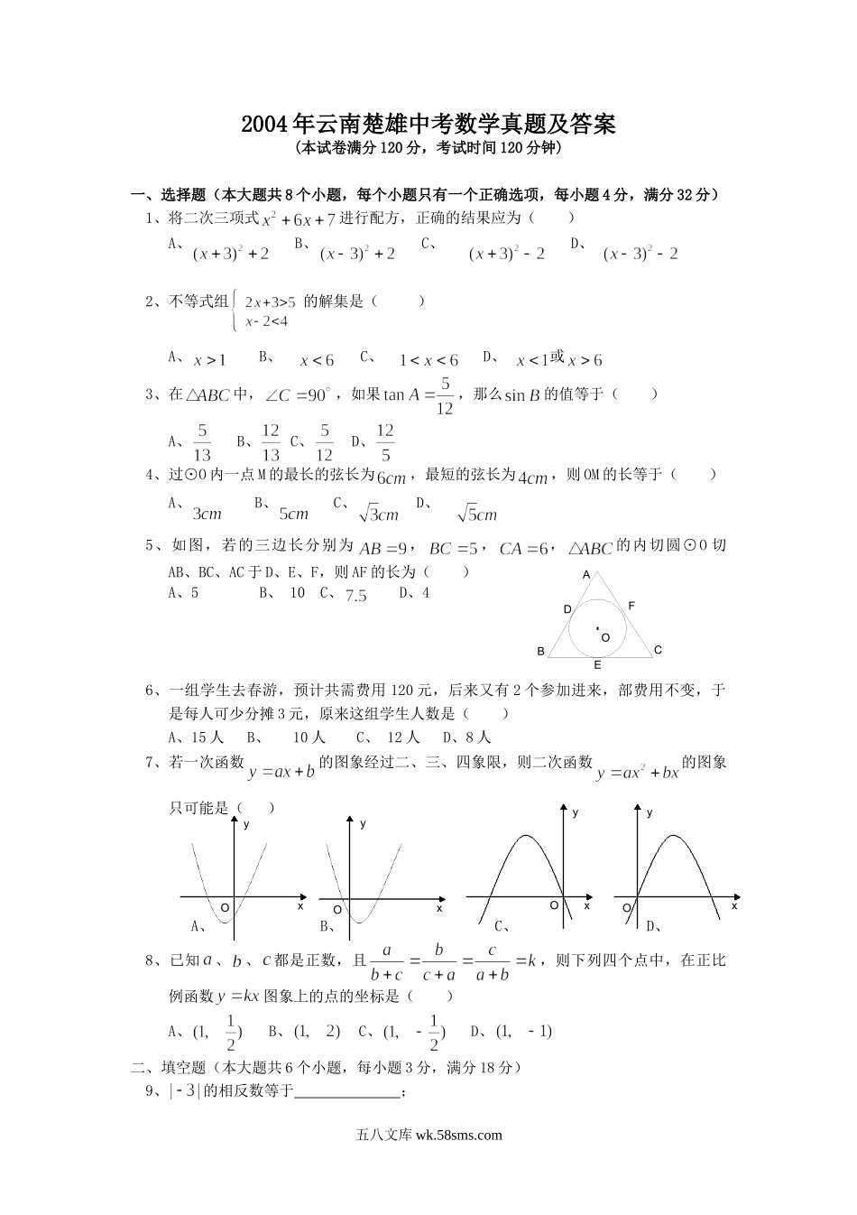 2004年云南楚雄中考数学真题及答案.doc_第1页