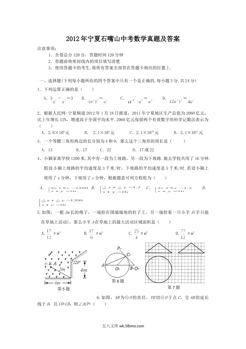 2012年宁夏石嘴山中考数学真题及答案.doc_第1页