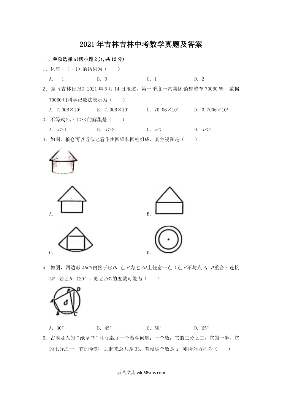 2021年吉林吉林中考数学真题及答案.doc_第1页