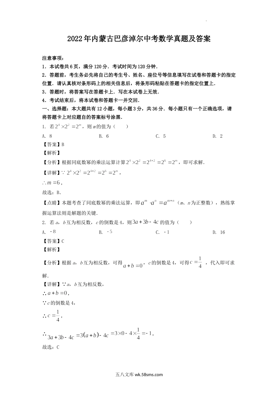 2022年内蒙古巴彦淖尔中考数学真题及答案.doc_第1页