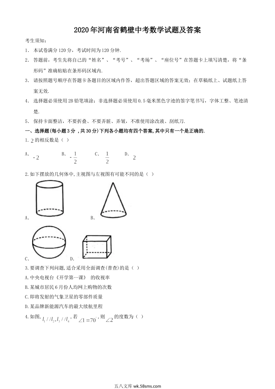 2020年河南省鹤壁中考数学试题及答案.doc_第1页