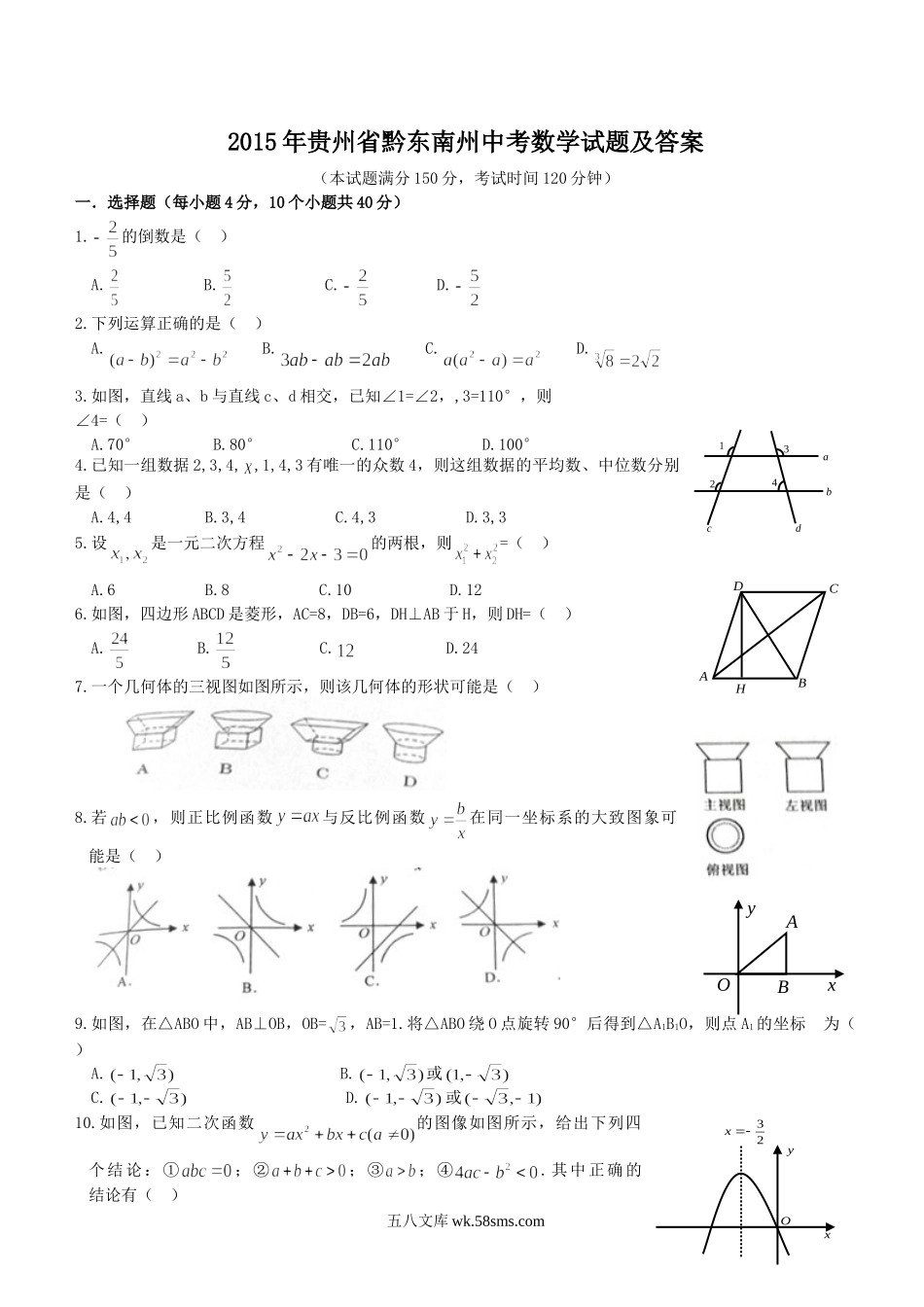 2015年贵州省黔东南州中考数学试题及答案.doc_第1页