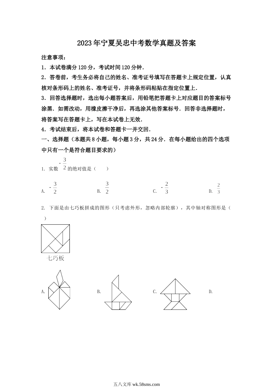 2023年宁夏吴忠中考数学真题及答案.doc_第1页