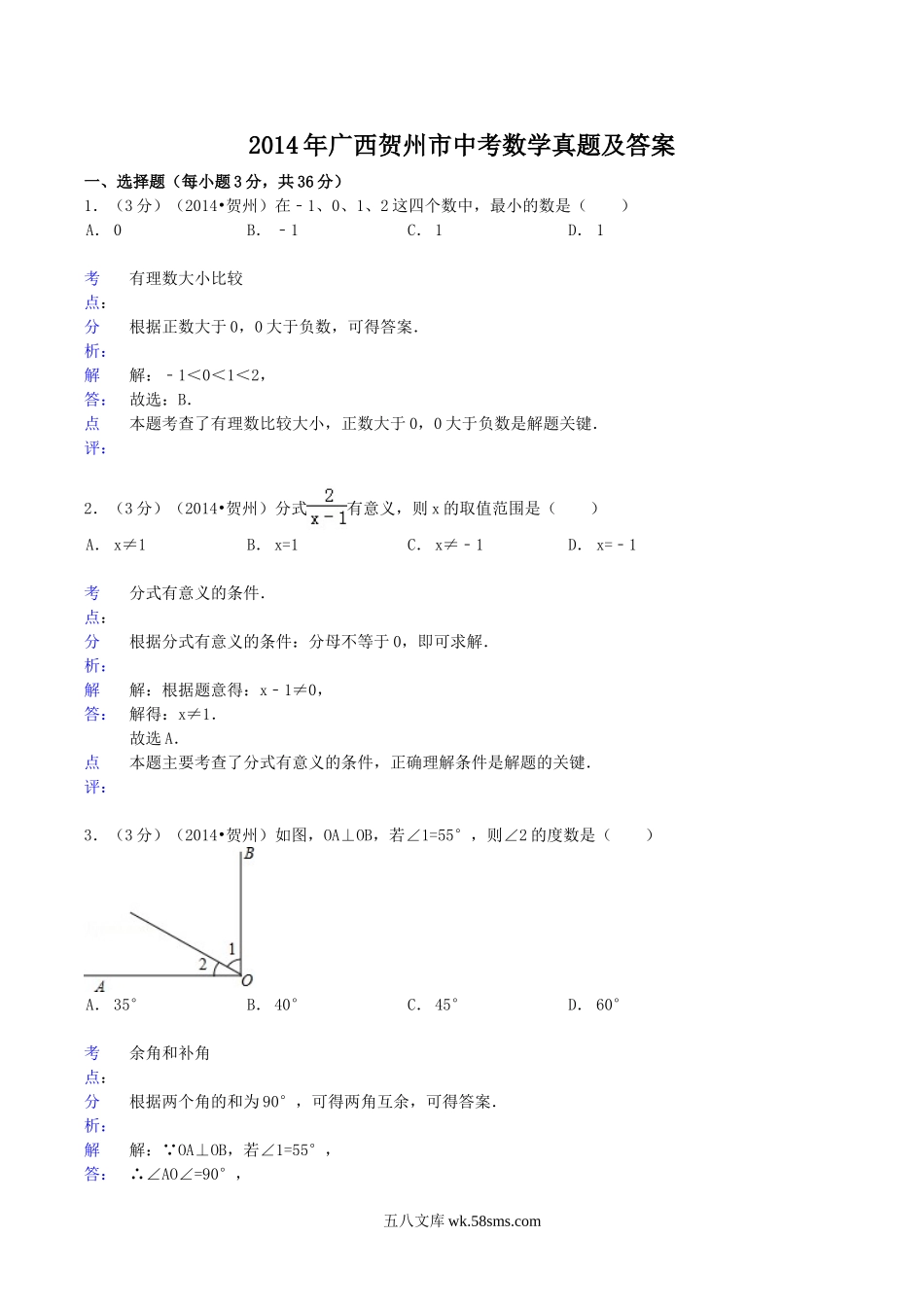 2014年广西贺州市中考数学真题及答案.doc_第1页