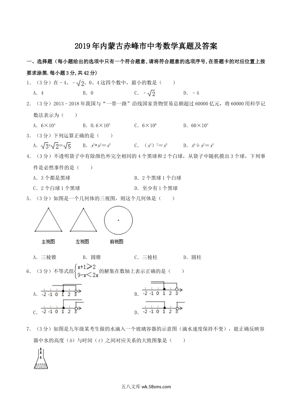 2019年内蒙古赤峰市中考数学真题及答案.doc_第1页