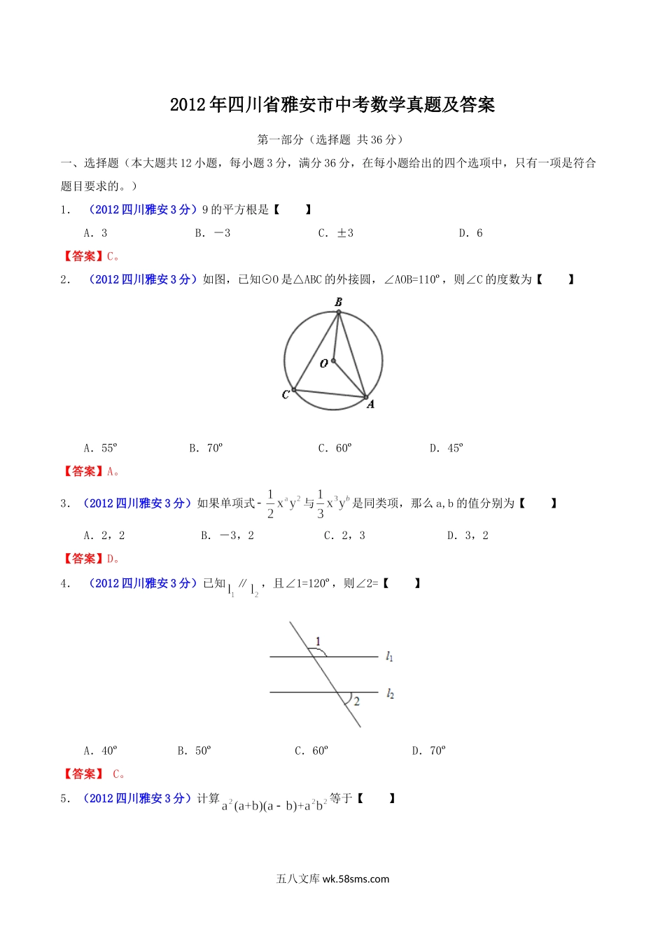 2012年四川省雅安市中考数学真题及答案.doc_第1页