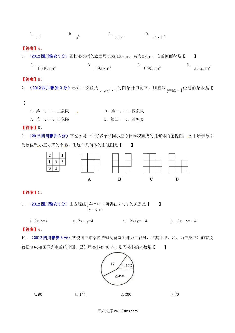 2012年四川省雅安市中考数学真题及答案.doc_第2页