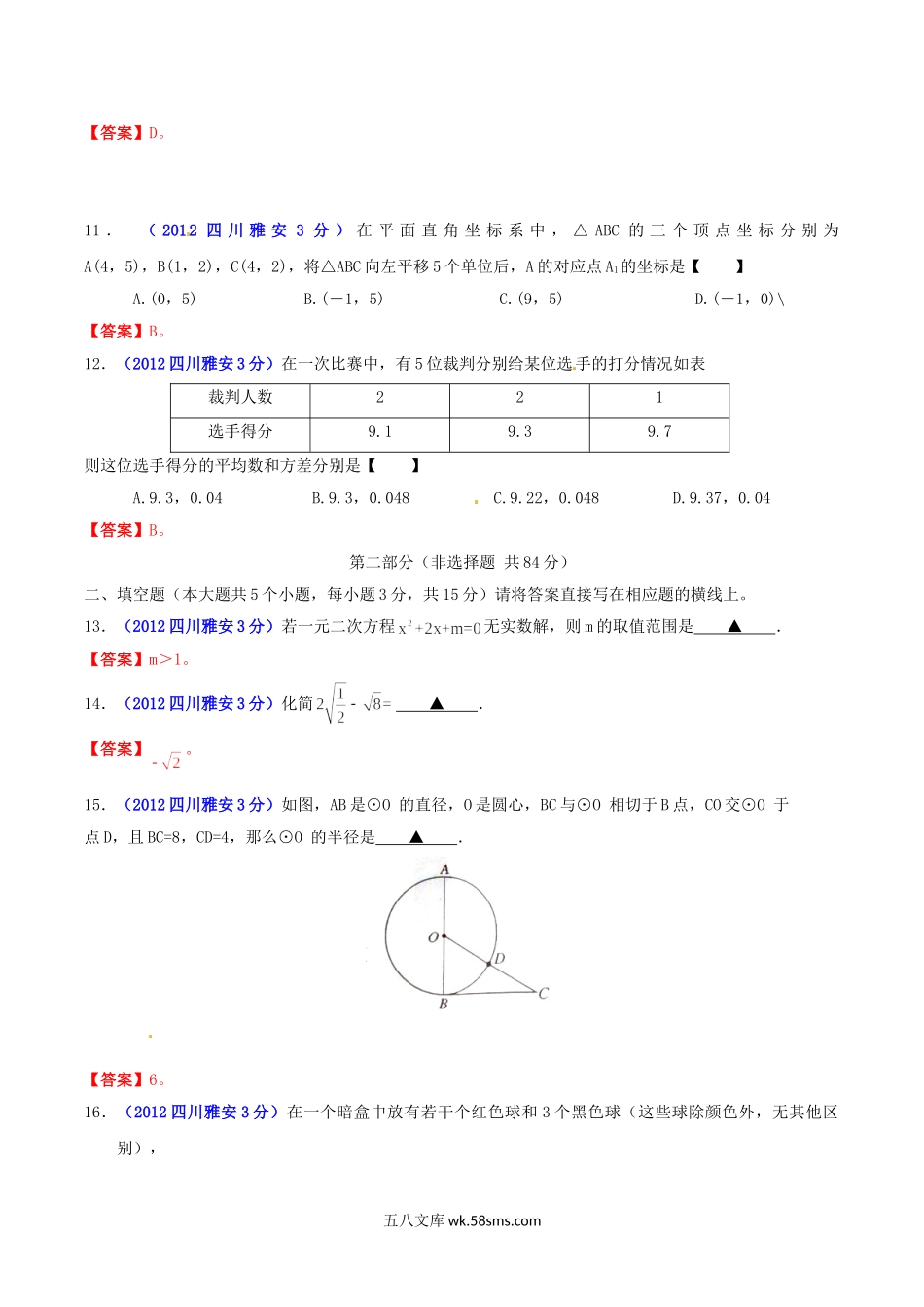 2012年四川省雅安市中考数学真题及答案.doc_第3页