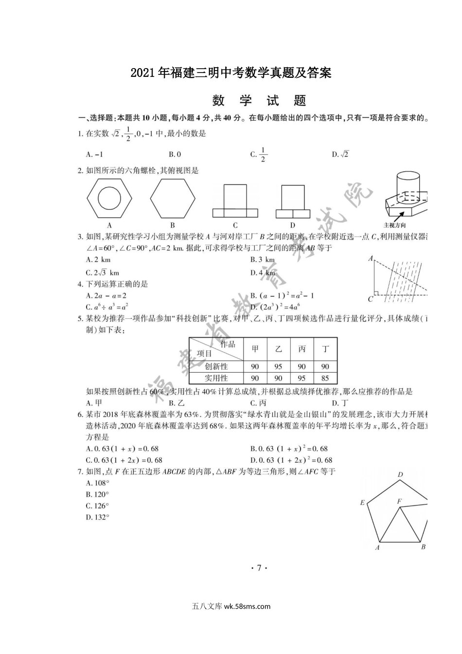 2021年福建三明中考数学真题及答案.doc_第1页