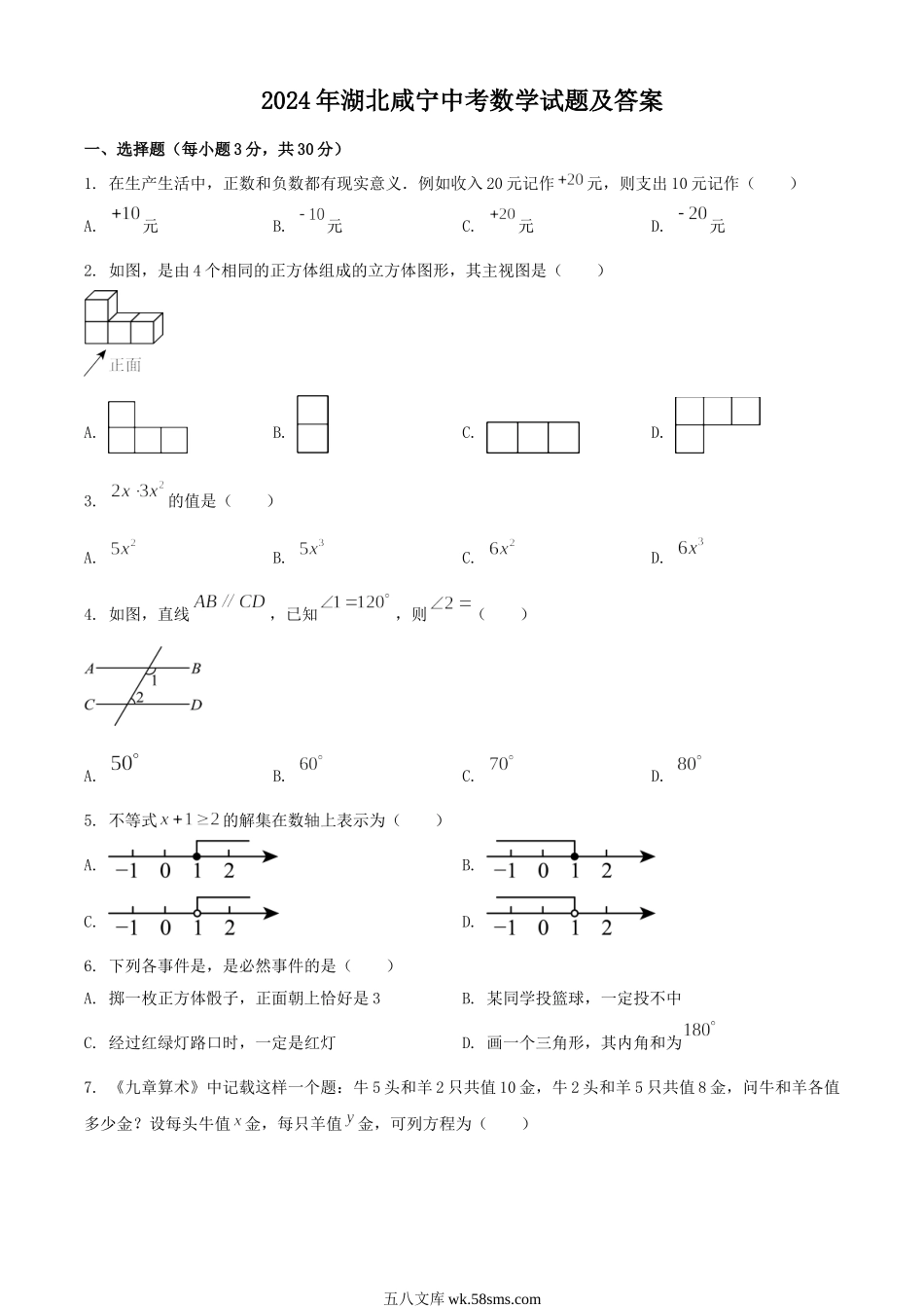 2024年湖北咸宁中考数学试题及答案.doc_第1页