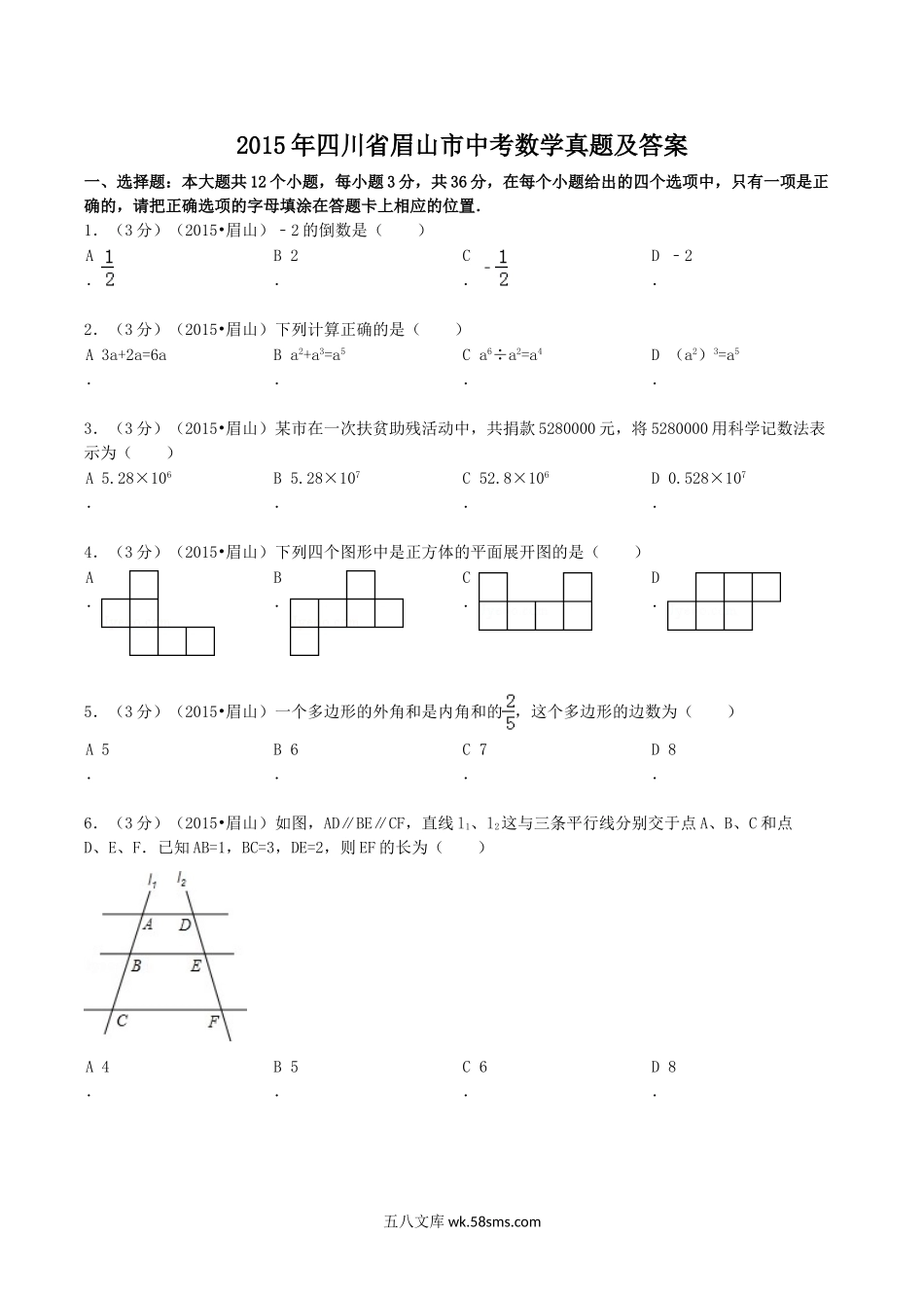 2015年四川省眉山市中考数学真题及答案.doc_第1页