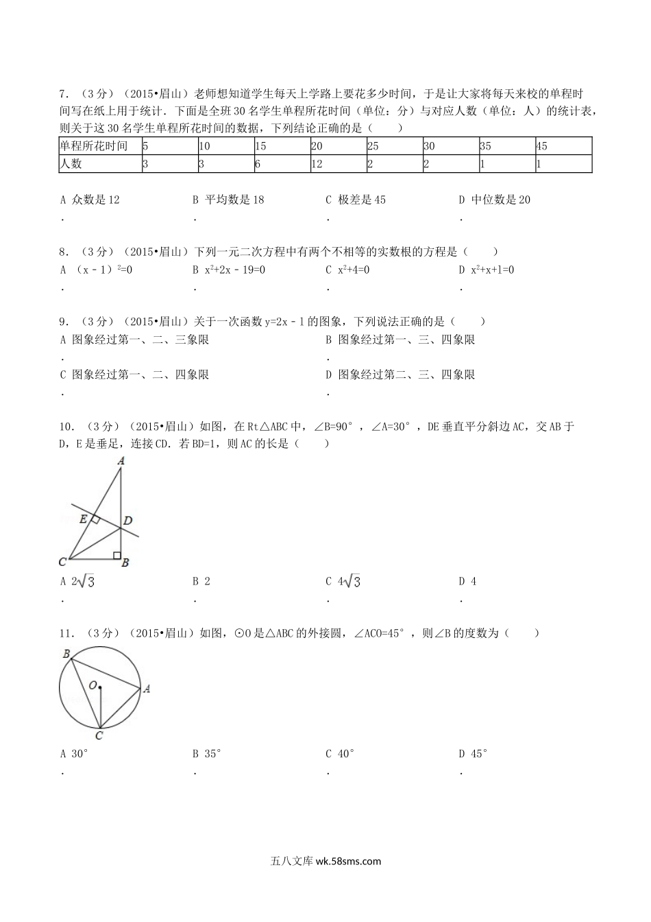 2015年四川省眉山市中考数学真题及答案.doc_第2页