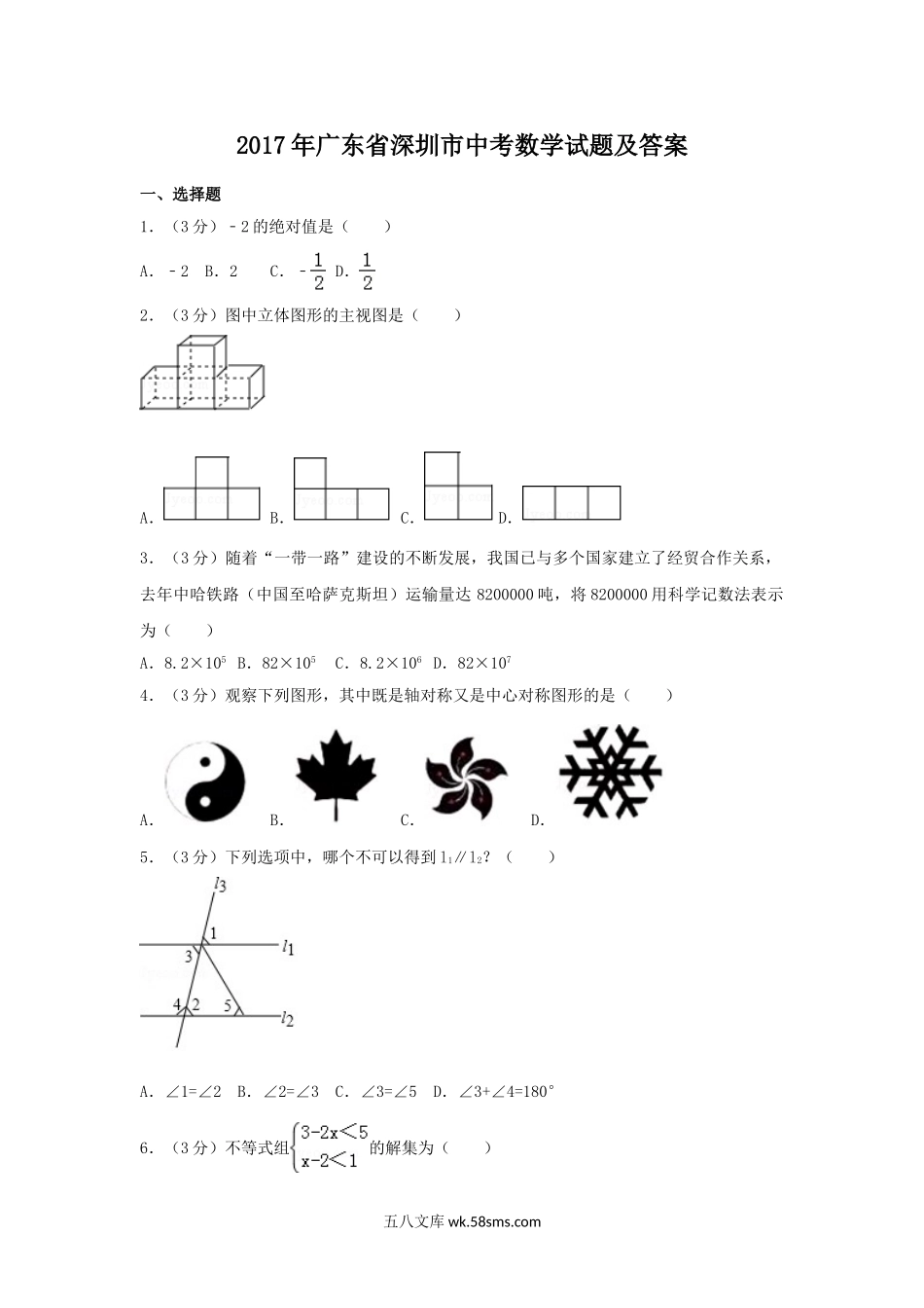 2017年广东省深圳市中考数学试题及答案.doc_第1页