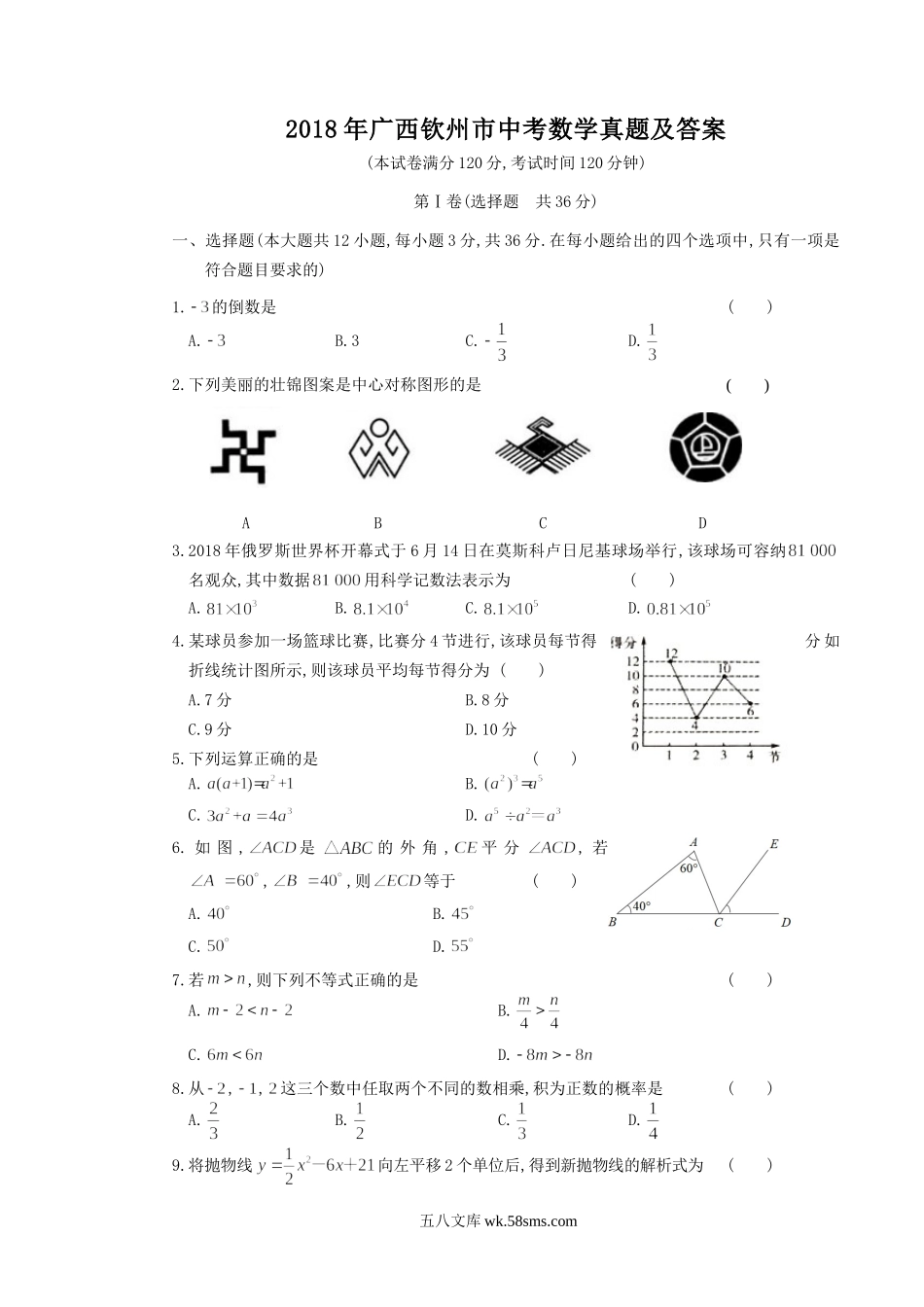 2018年广西钦州市中考数学真题及答案.doc_第1页