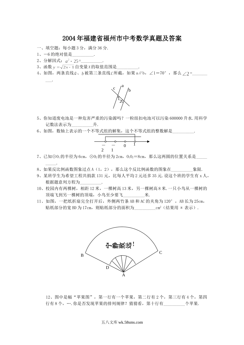 2004年福建省福州市中考数学真题及答案.doc_第1页