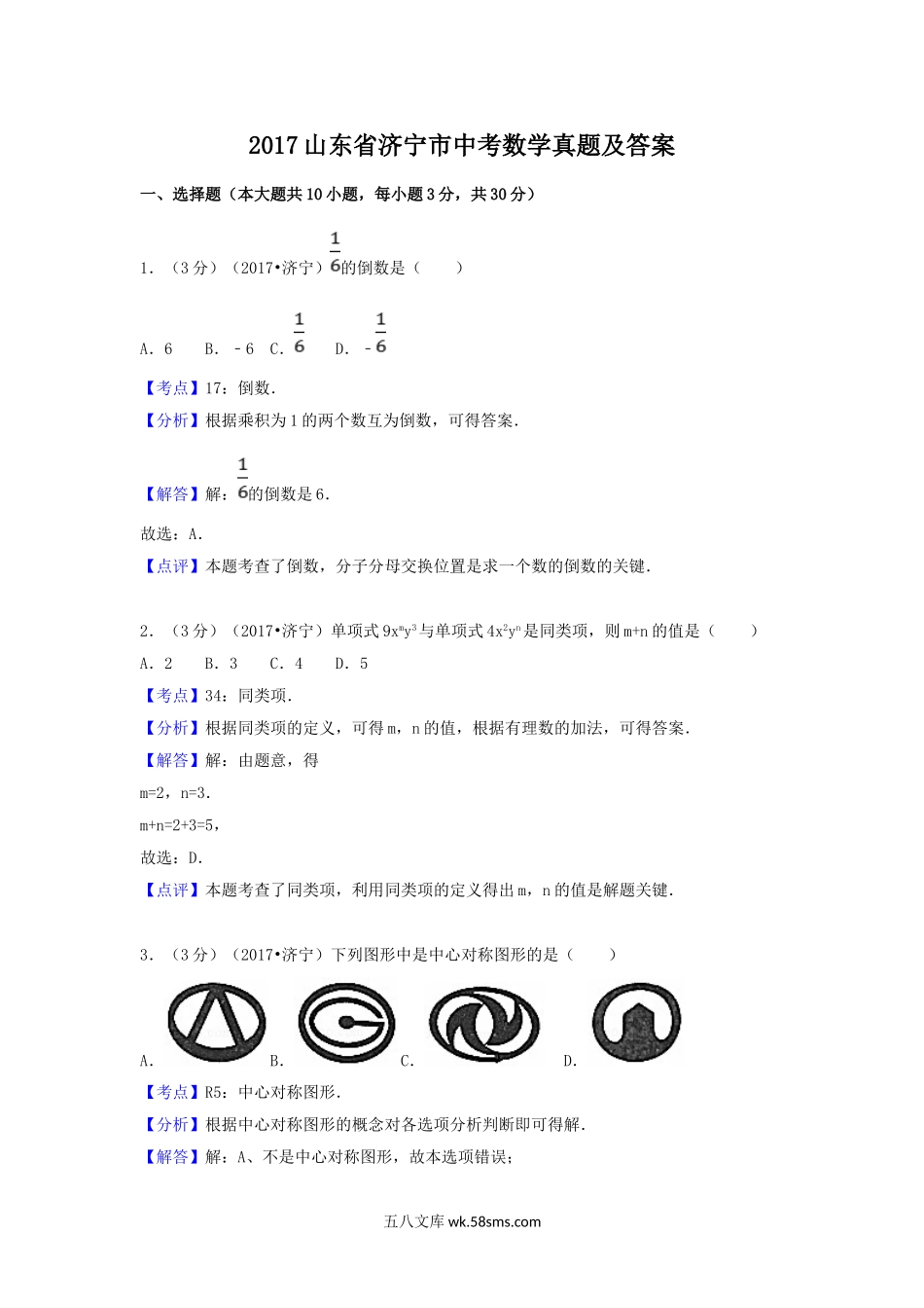 2017山东省济宁市中考数学真题及答案.doc_第1页