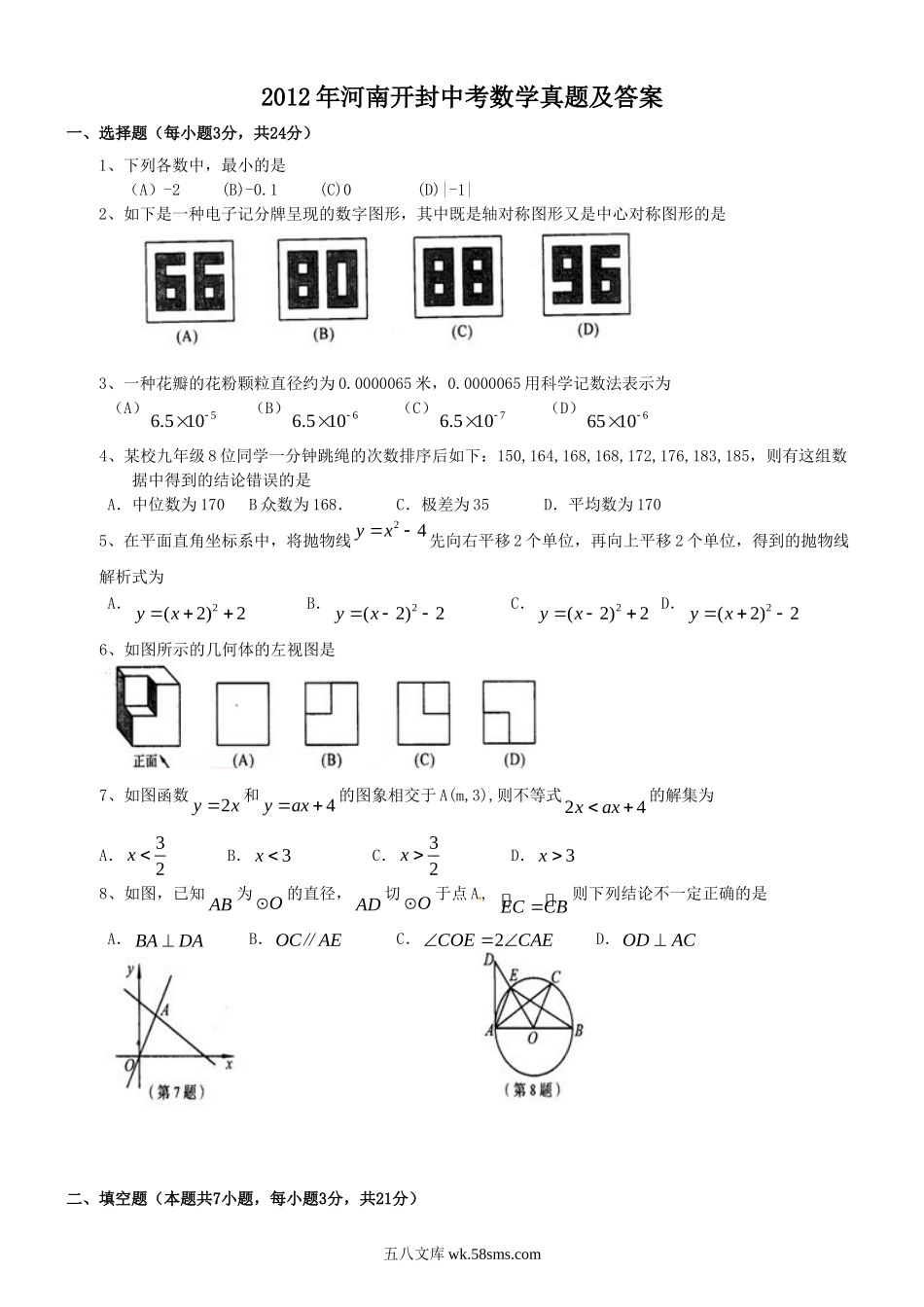 2012年河南开封中考数学真题及答案.doc_第1页