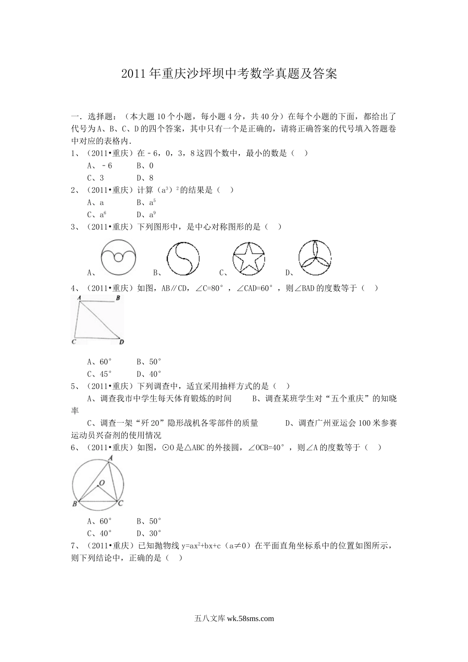 2011年重庆沙坪坝中考数学真题及答案.doc_第1页