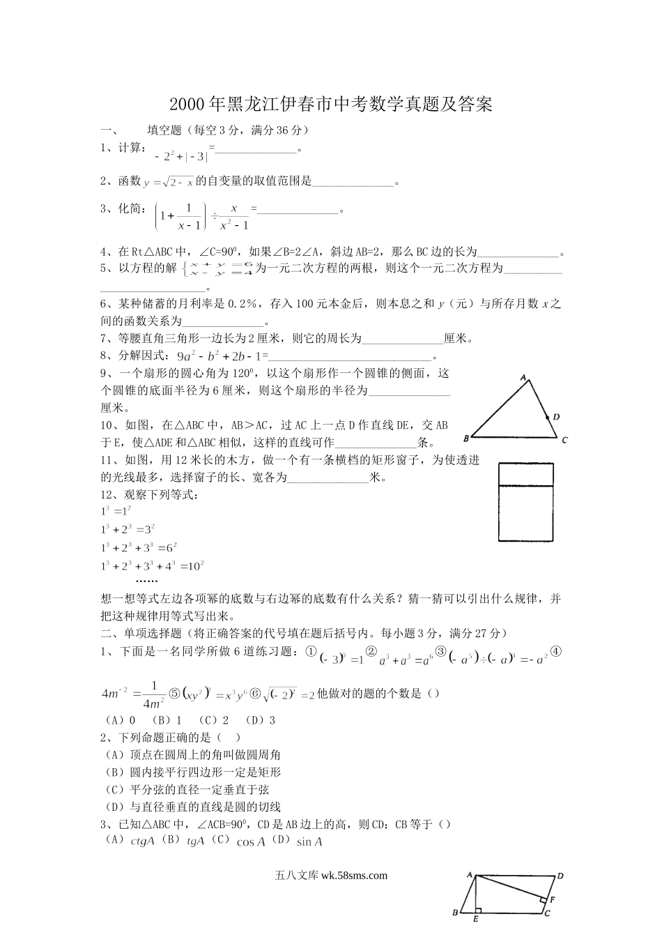 2000年黑龙江伊春市中考数学真题及答案.doc_第1页