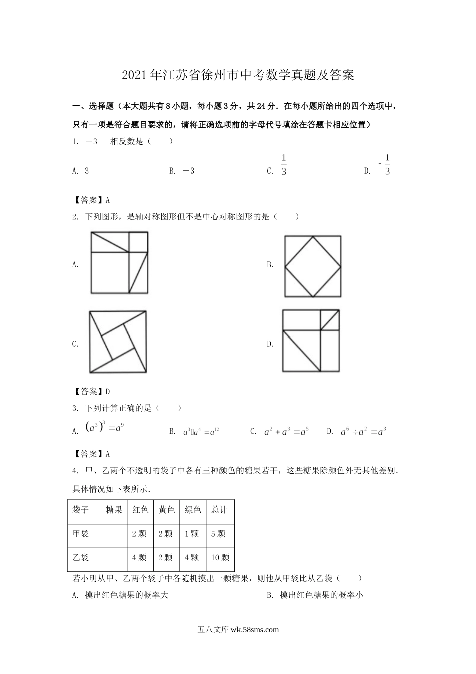 2021年江苏省徐州市中考数学真题及答案.doc_第1页