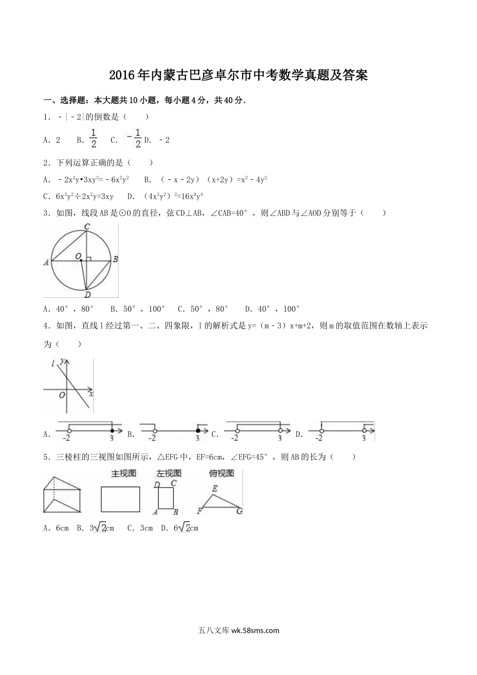 2016年内蒙古巴彦卓尔市中考数学真题及答案.doc_第1页