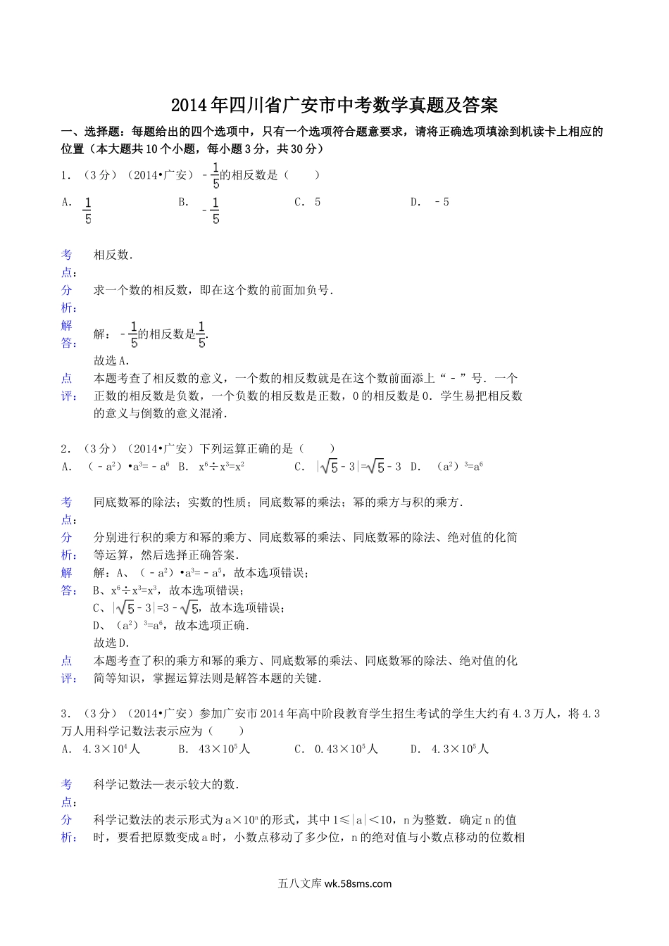 2014年四川省广安市中考数学真题及答案.doc_第1页