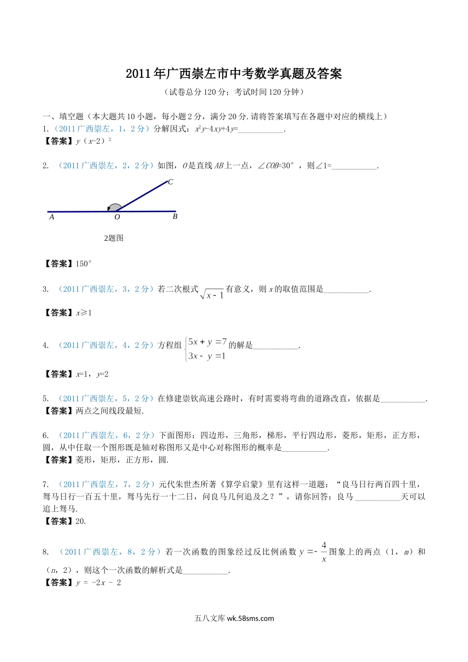 2011年广西崇左市中考数学真题及答案.doc_第1页