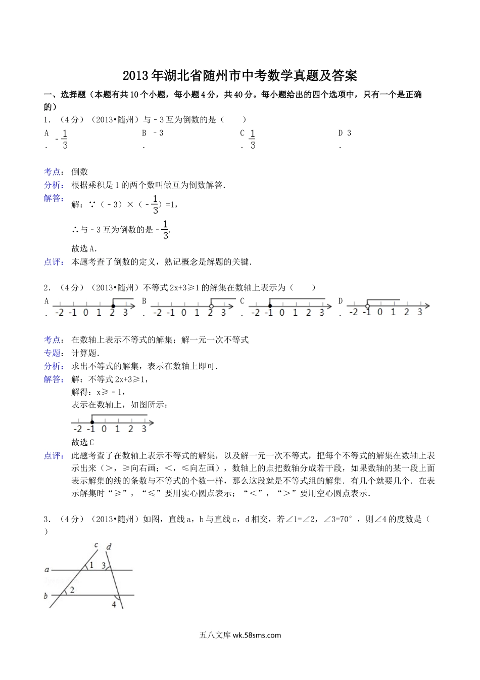 2013年湖北省随州市中考数学真题及答案.doc_第1页