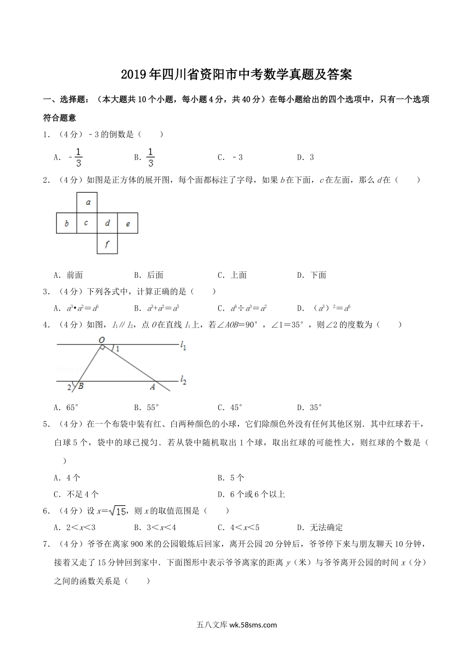 2019年四川省资阳市中考数学真题及答案.doc_第1页