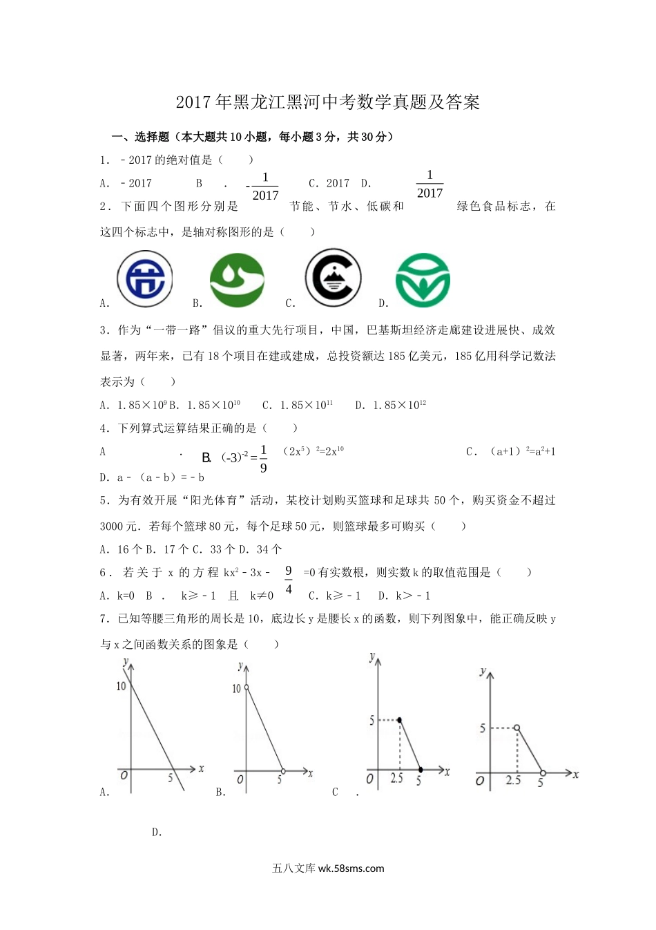 2017年黑龙江黑河中考数学真题及答案.doc_第1页