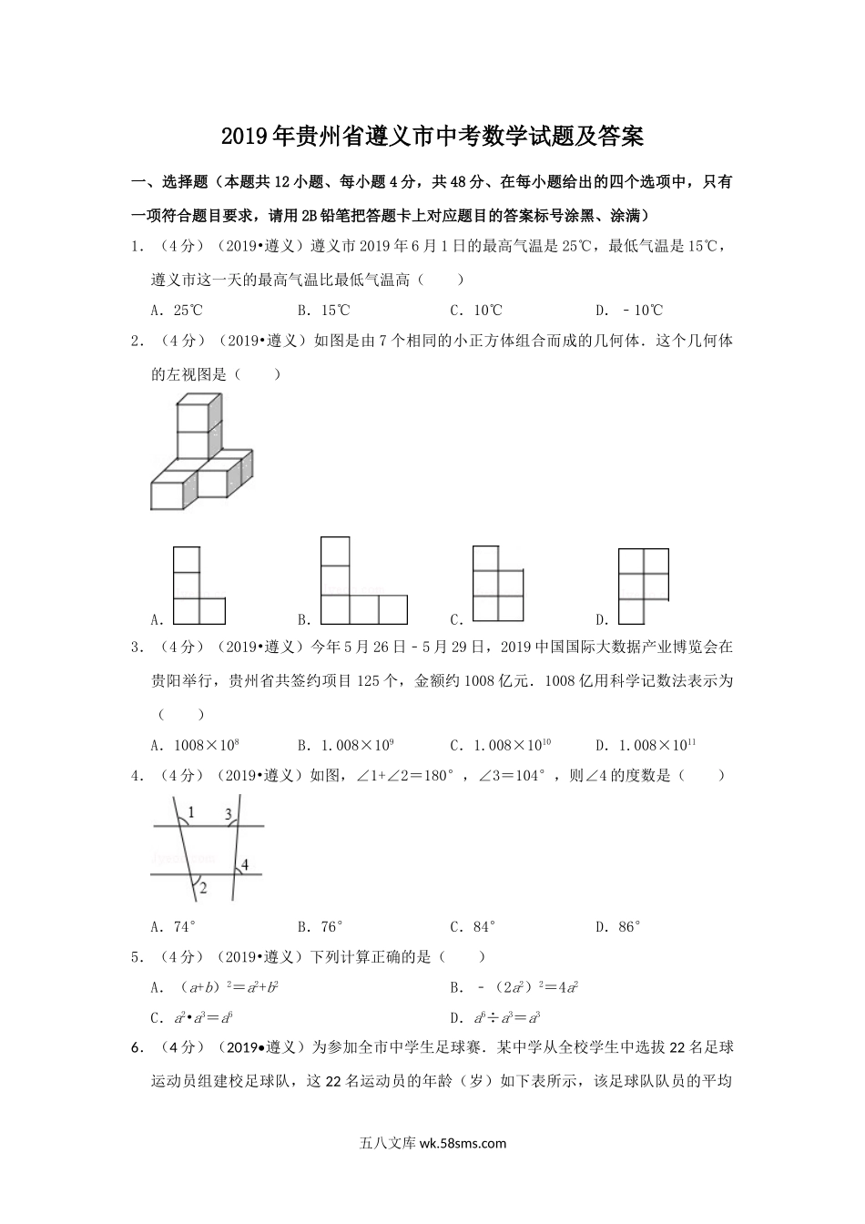 2019年贵州省遵义市中考数学试题及答案.doc_第1页