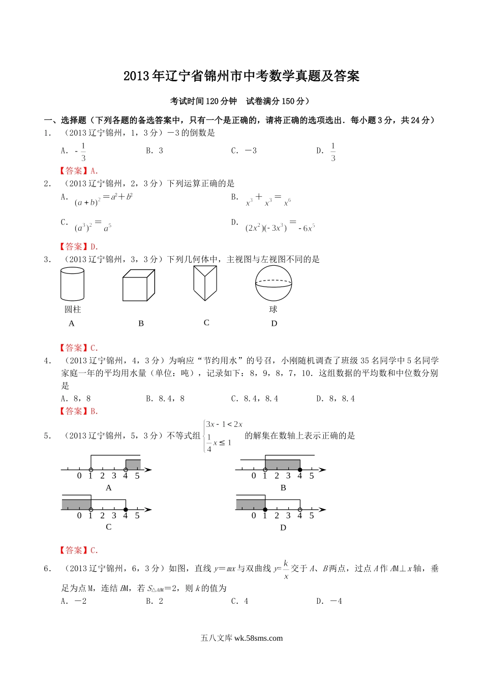 2013年辽宁省锦州市中考数学真题及答案.doc_第1页