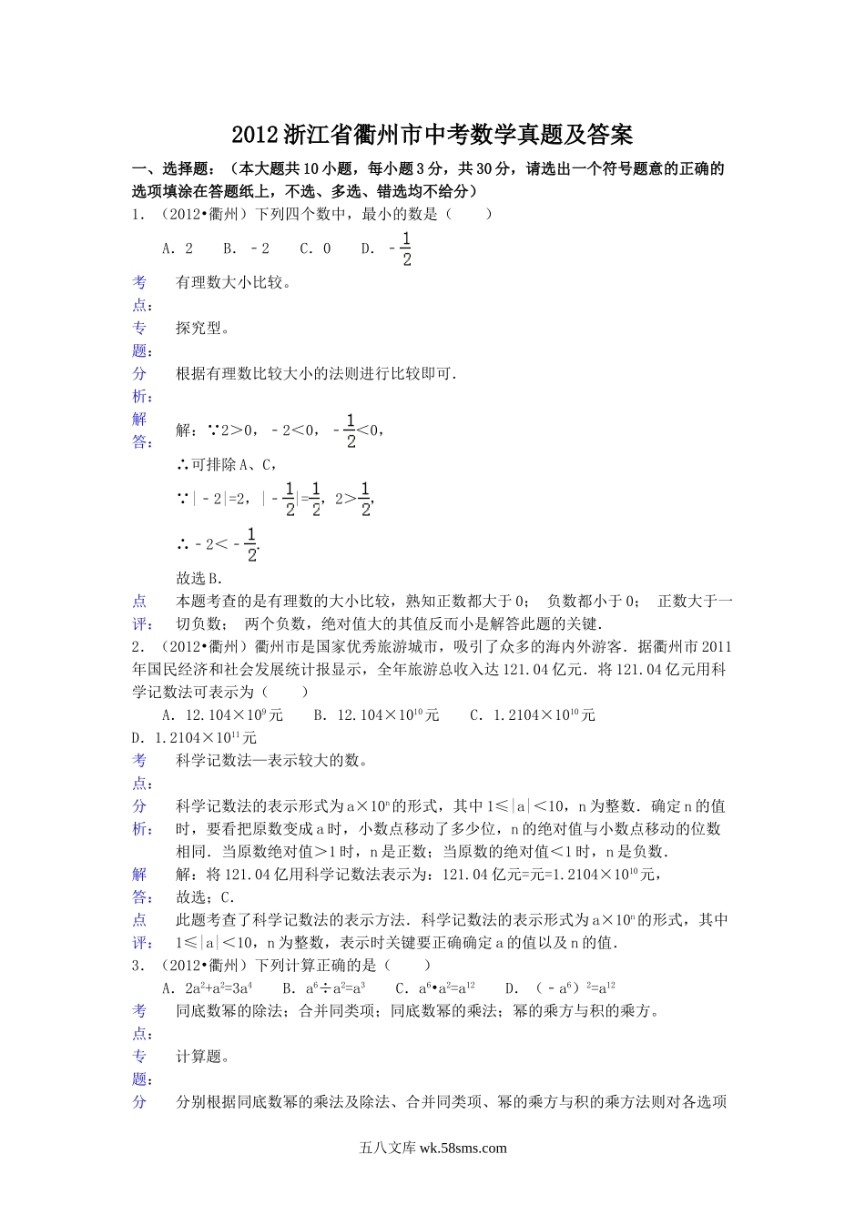 2012浙江省衢州市中考数学真题及答案.doc_第1页