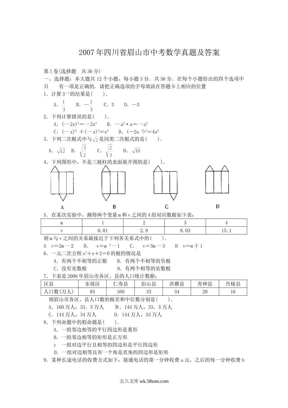 2007年四川省眉山市中考数学真题及答案.doc_第1页