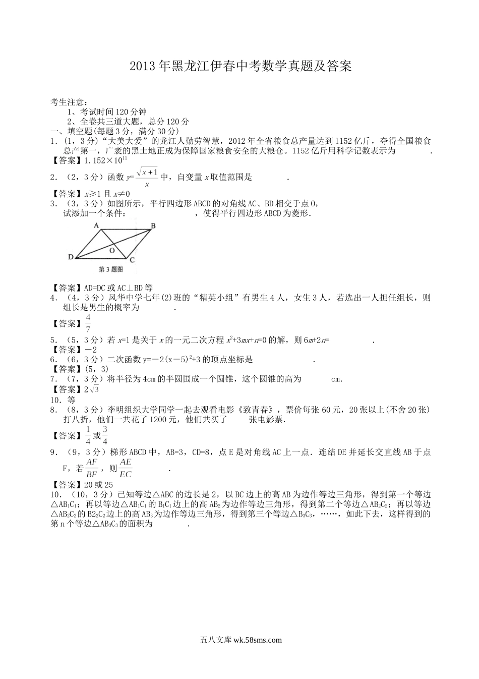 2013年黑龙江伊春中考数学真题及答案.doc_第1页