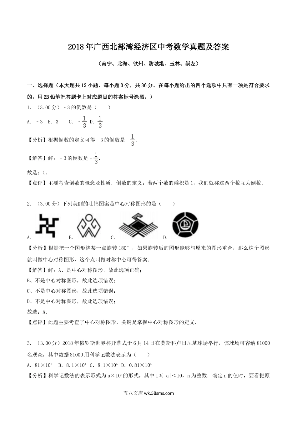 2018年广西北部湾经济区中考数学真题及答案.doc_第1页