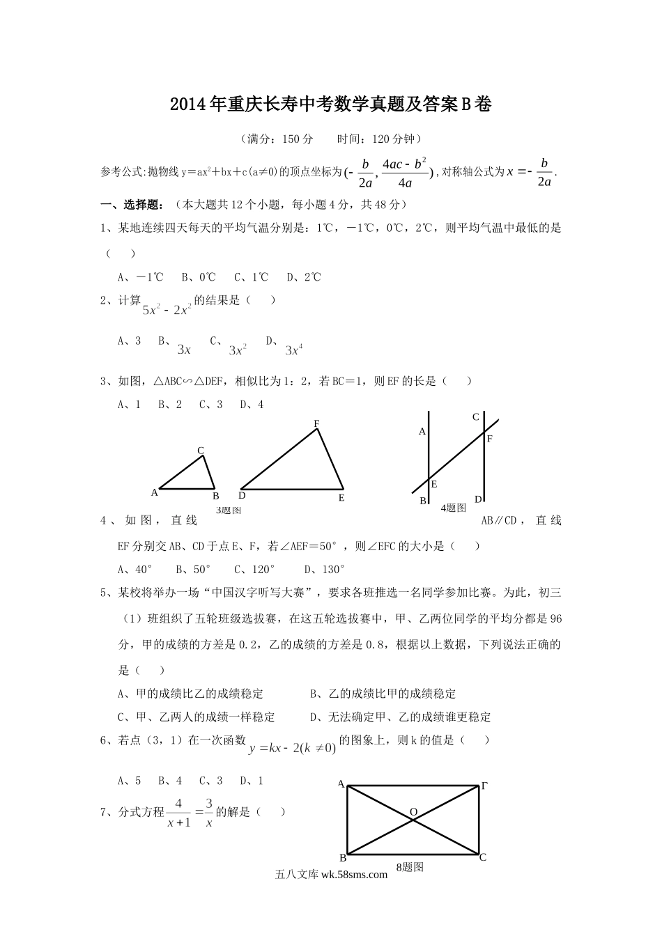 2014年重庆长寿中考数学真题及答案B卷.doc_第1页