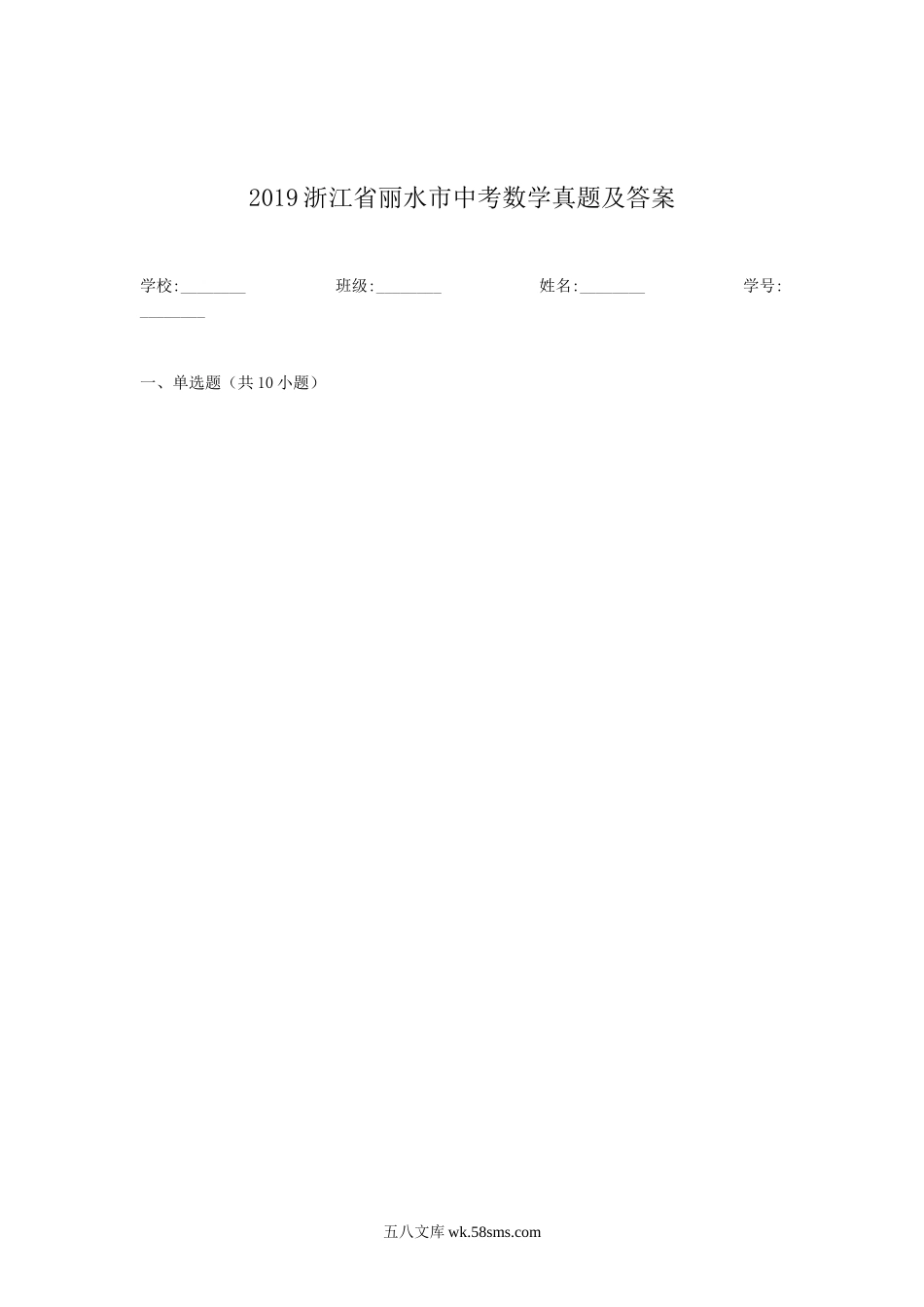 2019浙江省丽水市中考数学真题及答案.doc_第1页