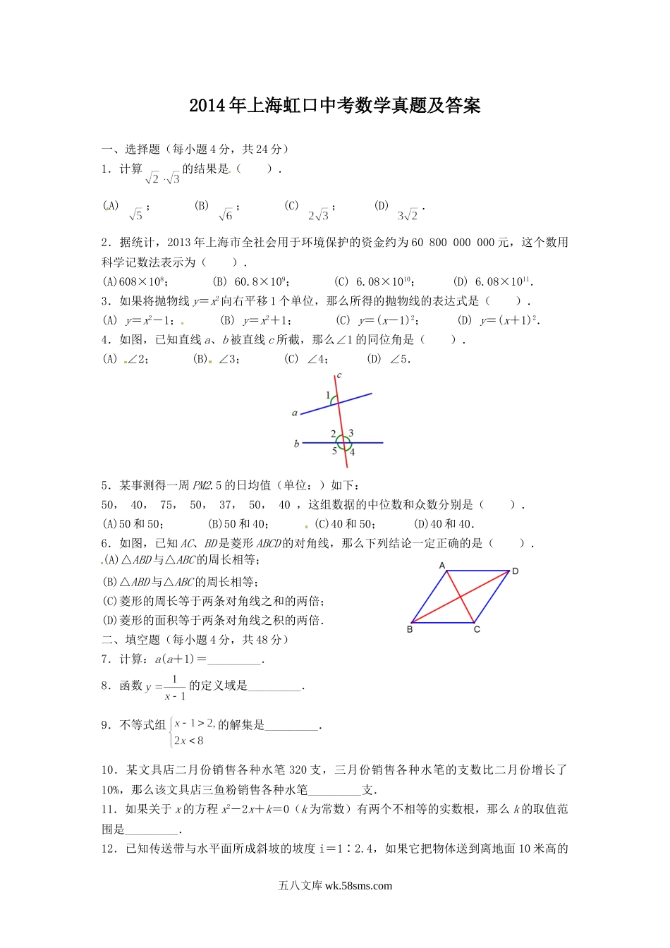 2014年上海虹口中考数学真题及答案.doc_第1页