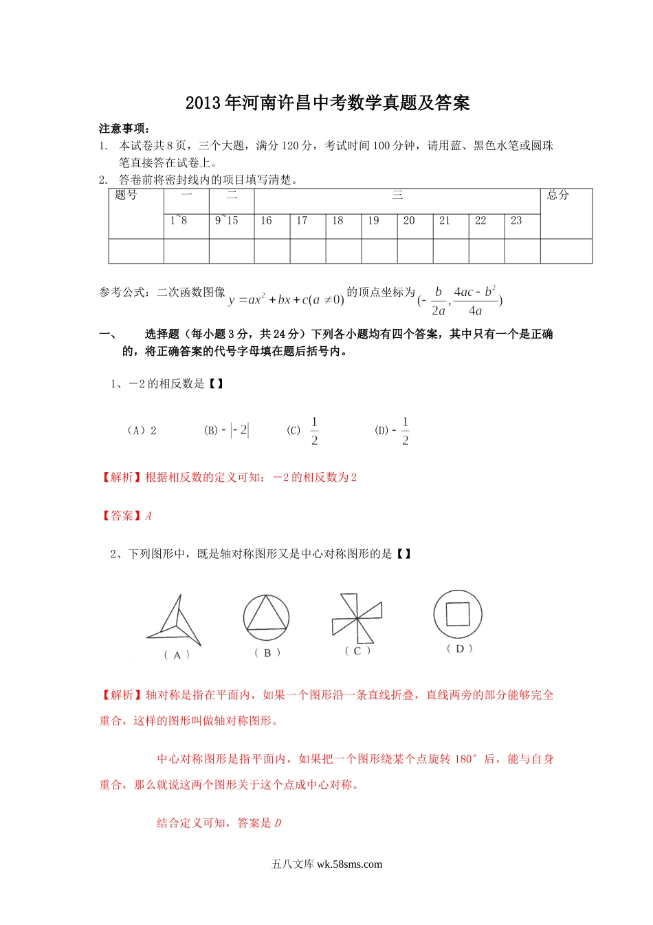 2013年河南许昌中考数学真题及答案.doc_第1页