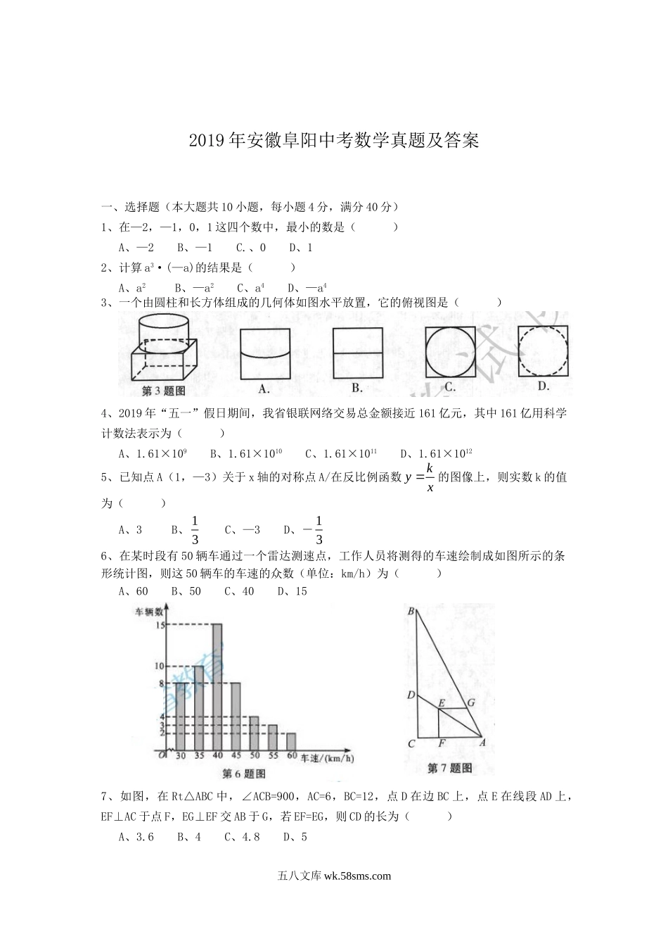 2019年安徽阜阳中考数学真题及答案.doc_第1页