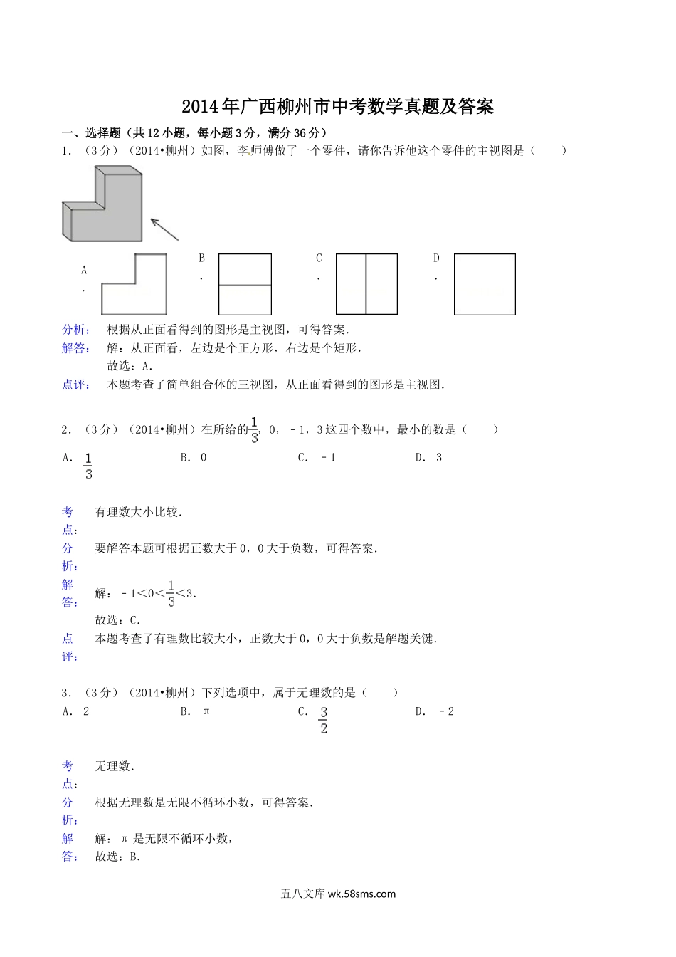 2014年广西柳州市中考数学真题及答案.doc_第1页