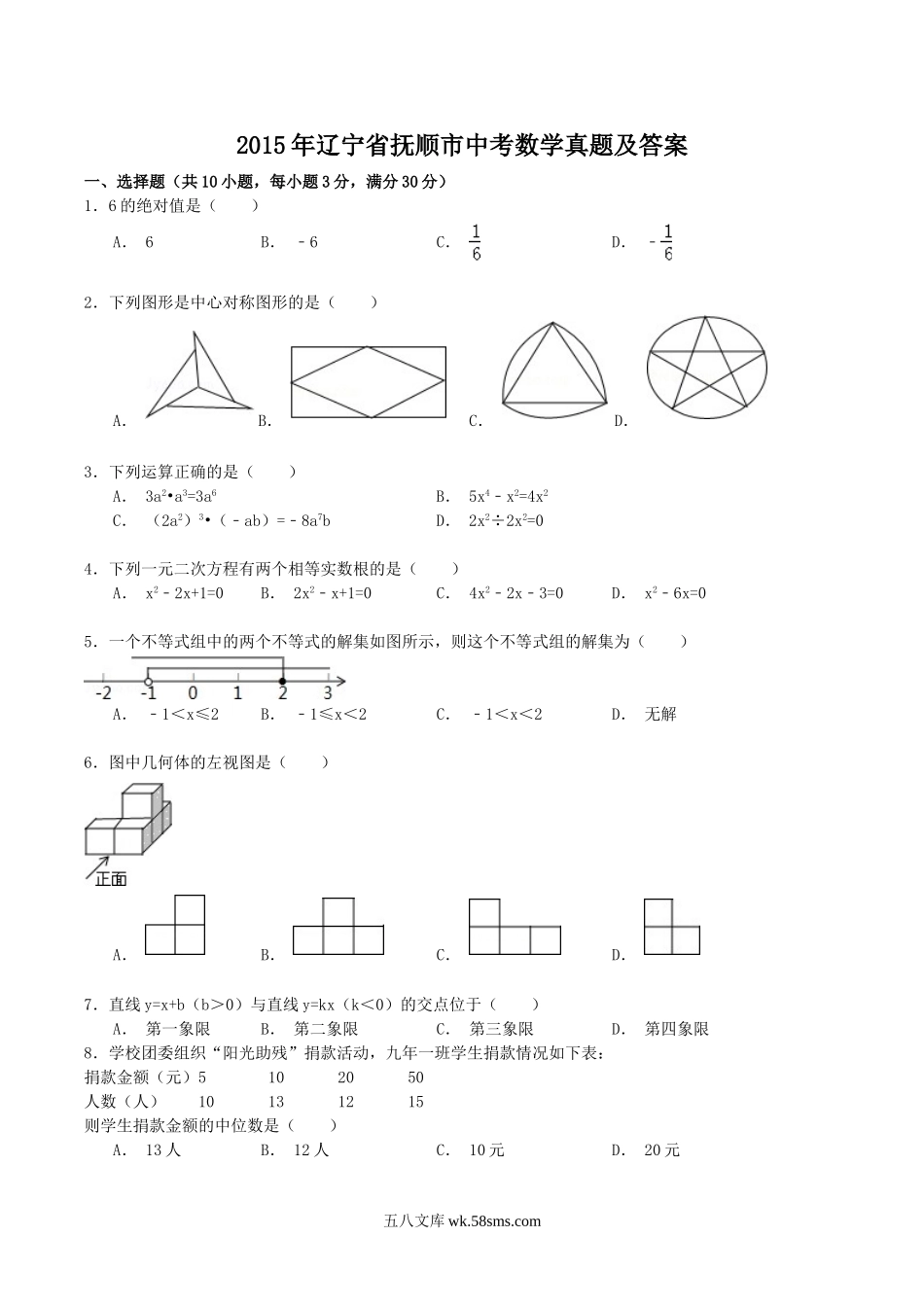 2015年辽宁省抚顺市中考数学真题及答案.doc_第1页