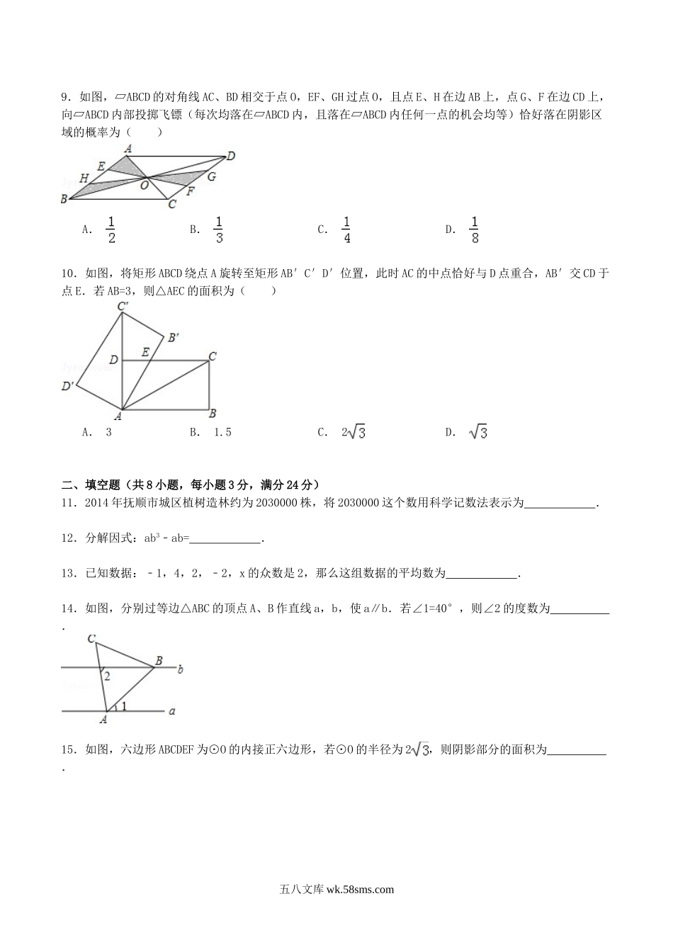 2015年辽宁省抚顺市中考数学真题及答案.doc_第2页