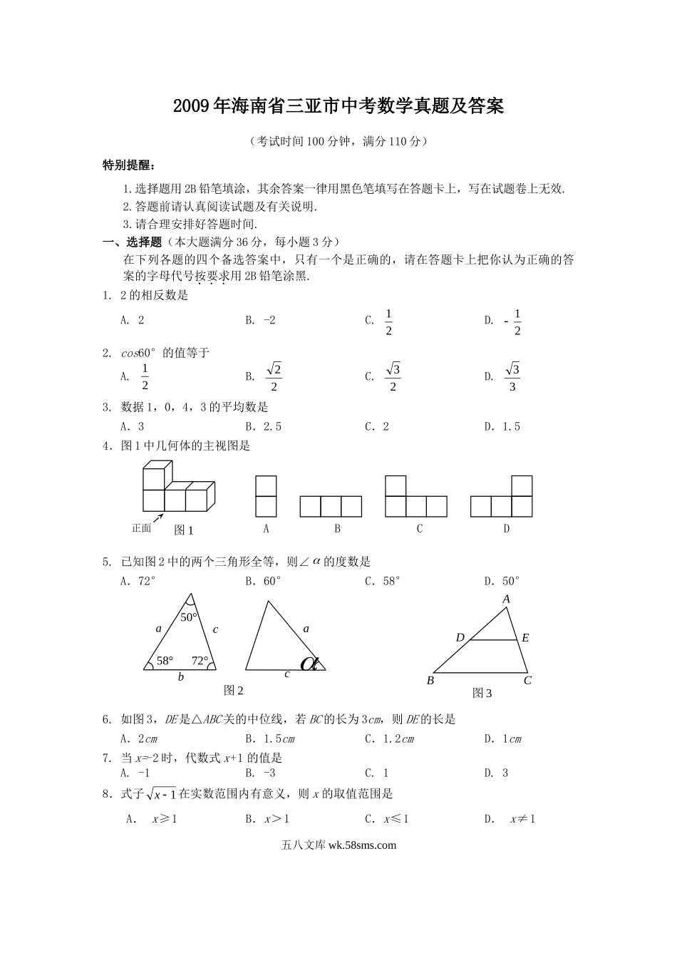 2009年海南省三亚市中考数学真题及答案.doc_第1页